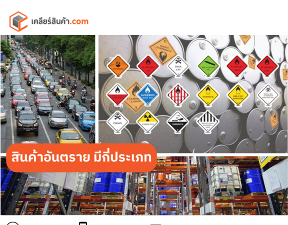 สินค้าอันตราย